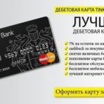 Кредитная карта Альфа-Банка 100 дней без процентов: условия