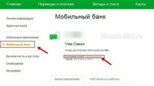 Как разблокировать мобильный банк через Сбербанк Онлайн