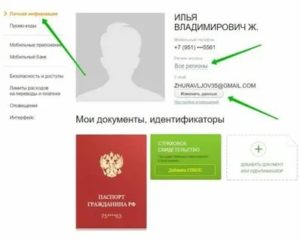 Как изменить паспортные данные в Сбербанк Онлайн