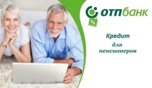 ОТП Банк кредит пенсионерам: условия